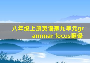 八年级上册英语第九单元grammar focus翻译